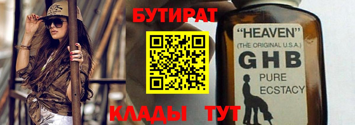 Миллерово  БУТИРАТ  Вход с VPN  БУТИРАТ вода 